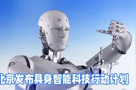 未来科技，北京发布智能机器人行动计划！视频封面