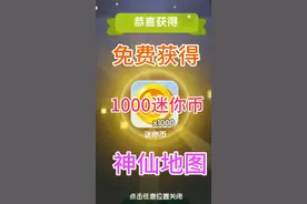 迷你世界获得迷你币