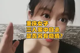 重庆母子三人家中自杀，“不调查不解剖不上新闻”背后另有隐情？视频封面