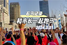 2024年石马记录～和市长一起跑半马～每次站在起点都格外激动💗视频封面