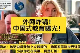 #中国式教育# 引发全球热议！美国网友直呼辣眼睛！视频封面