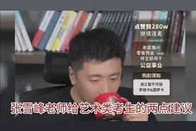 张雪峰老师给艺术类考生的两点建议视频封面
