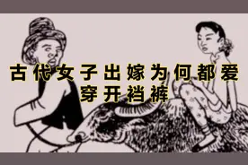 古代女子出嫁都穿开裆裤，这是为啥？视频封面