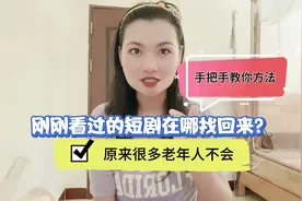 刚刚看过的短剧在哪找回来？原来很多老年人不会，手把手教你方法