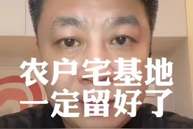 农户必看！守住宅基地，是给子孙留“后路”还是“宝藏”？视频封面