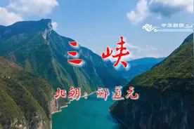 《三峡》北朝：郦道元视频封面