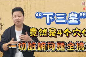 脾肾双补，下三皇！和脏腑相关问题，董氏奇穴非常厉害的茓组！视频封面