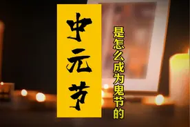 8月18日，七月十五中元节，它是怎么变成鬼节的？#历史 #传统文化视频封面