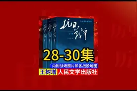 纪实文学有声书:抗日战争 28-30集视频封面