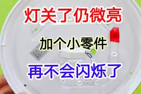 灯关了仍微亮，原因很简单，只需加上一个小零件，再也不会微亮了视频封面