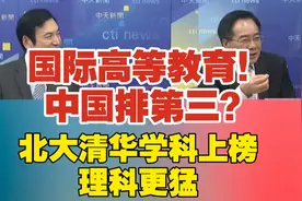 国际高等教育！中国排第三？北大清华学科上榜理科更猛视频封面