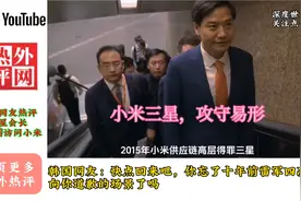三星会长李在镕今日拜访雷军小米，外国网友热评攻守易形视频封面