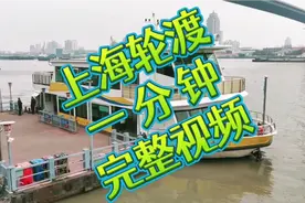 上海黄浦江轮渡一分钟无删减完整视频(拍摄于2024年12月7日下午)视频封面