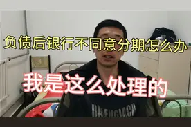 负债后如何协商分期，银行不同意怎么办，第三方可信吗一次说明白视频封面