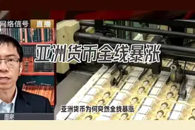 亚洲货币全线暴涨。视频封面