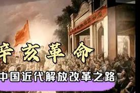 辛亥革命，中国近代解放改革之路视频封面