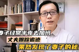 妻子经常半夜声称去加班，老公跟踪追迹，果然发现妻子的秘密视频封面