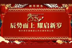 哈尔滨交通集团有限公司视频封面