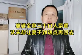 #家庭趣事# 婆婆全家三十口聚餐，丈夫却让妻子到饭点再回去