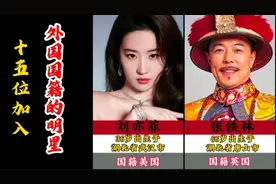 十五位加入外国国籍的明星
