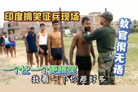 四川话爆笑配音：印度搞笑征兵现场，一个比一个搞笑，笑得肚子痛视频封面