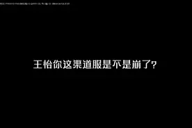 @网易蛋仔派对 渠道服崩了你快来管管视频封面