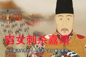 练得身形似鹤形，不怕宫女勒我颈#嘉靖皇帝 #嘉靖被宫女刺杀