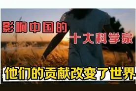 影响中国的十大科学家他们的贡献改变了世界视频封面