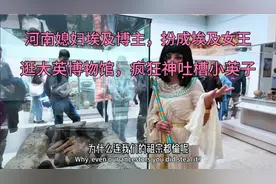 河南媳妇埃及博主，扮成埃及女王逛大英博物馆，疯狂神吐槽小英子视频封面