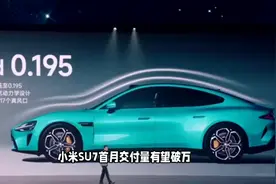 小米汽车SU7首月交付量有望破万，市场认可度飙升视频封面