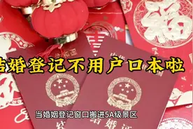结婚登记新政策，户口本不再是必需品！