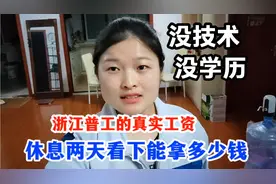 浙江普工的真实工资，休息两天，能拿多少工资？进厂以来最高工资视频封面