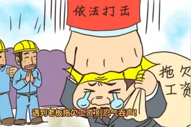 遇到老板拖欠工资，别忍气吞声！教你3招合法维权视频封面