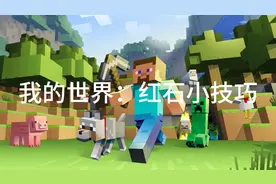 我的世界红石小技巧2：垃圾桶、隐藏楼梯、冲天炮