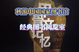 秋游中国国家图书馆，经典图书阅览室。视频封面