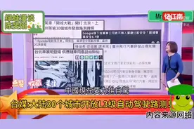 台名嘴说 -大陆30个城市开放L3级自动驾驶路测视频封面