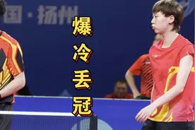 紧随孙颖莎，王曼昱2-3溃败出局，赛后松了口气，马琳或默许视频封面