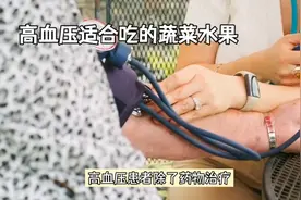 高血压适合吃这些蔬菜水果视频封面