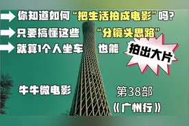 你知道如何把生活拍成电影吗？搞懂分镜头，1个人坐车也拍出大片视频封面