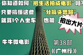 你知道如何把生活拍成电影吗？搞懂分镜头，1个人坐车也拍出大片视频封面