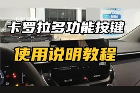 卡罗拉功能操作与讲解 多功能方向盘使用视频说明教程 标注教学视频封面