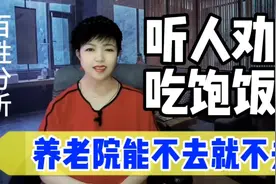 听人劝吃饱饭，养老院能不去就不去，为啥？听内部护工说真相！视频封面