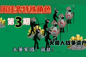 火柴人战争周任务特殊角色图鉴3 我方全体换成土著皮肤？土著军团