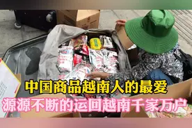 中国商品越南人的最爱，当地边民像蚂蚁搬家一样，想尽办法运回家视频封面