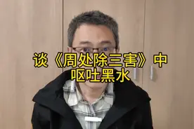 谈周处除三害中呕吐黑水视频封面