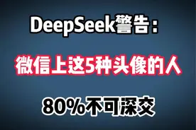 微信头像暗藏门道？这5种头像者，80%深交有风险！视频封面