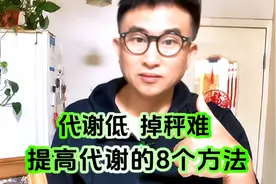 代谢低，掉秤慢？分享8个提高代谢的方法，我减肥70斤的心得体会视频封面
