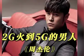 从2G火到5G的男人，曾打破世界吉尼斯纪录入选名人，他就是周杰伦视频封面