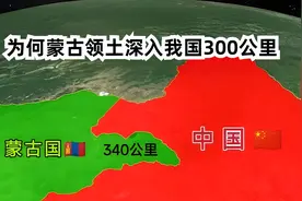 为何蒙古的领土边界深入我国300多公里？视频封面