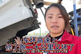 车坏在高速上了，耽误两天时间白修了，修了才跑二十公里又坏了视频封面